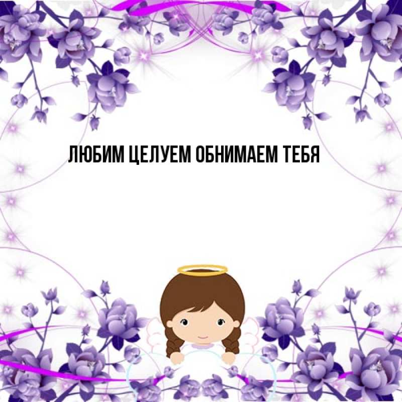 Картинка От всей души тебе, Изабелла