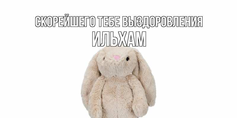 Картинка Скорейшего тебе выздоровления, Ильхам