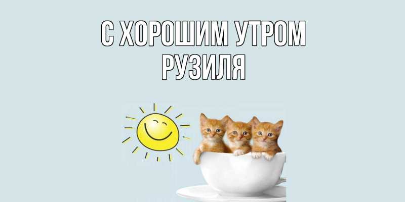 Картинка С хорошим утром, Рузиля