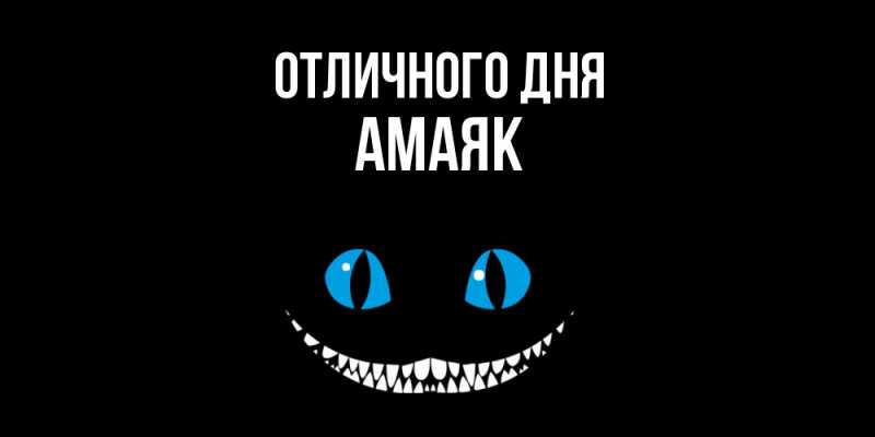 Картинка Отличного дня, Амаяк