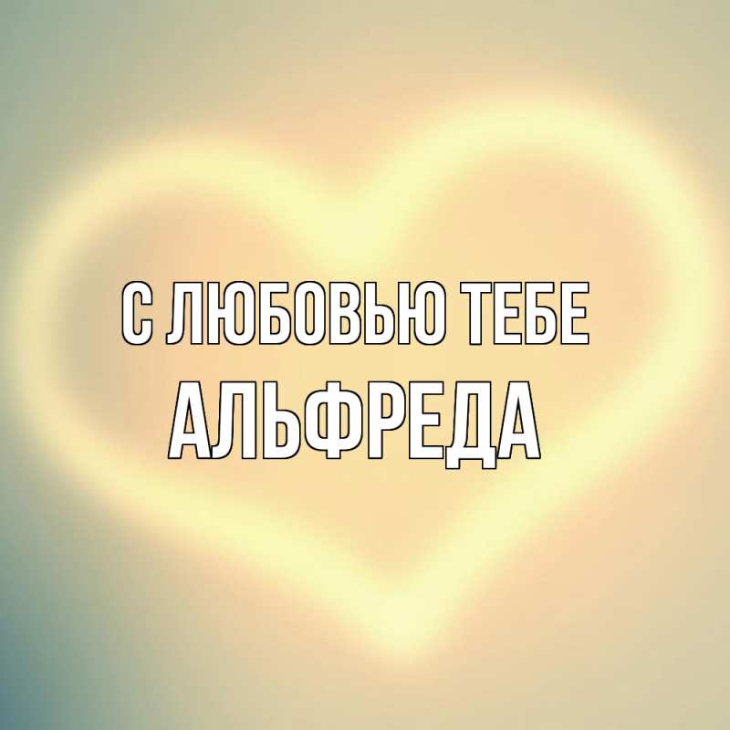 Картинка С любовью тебе, Альфреда