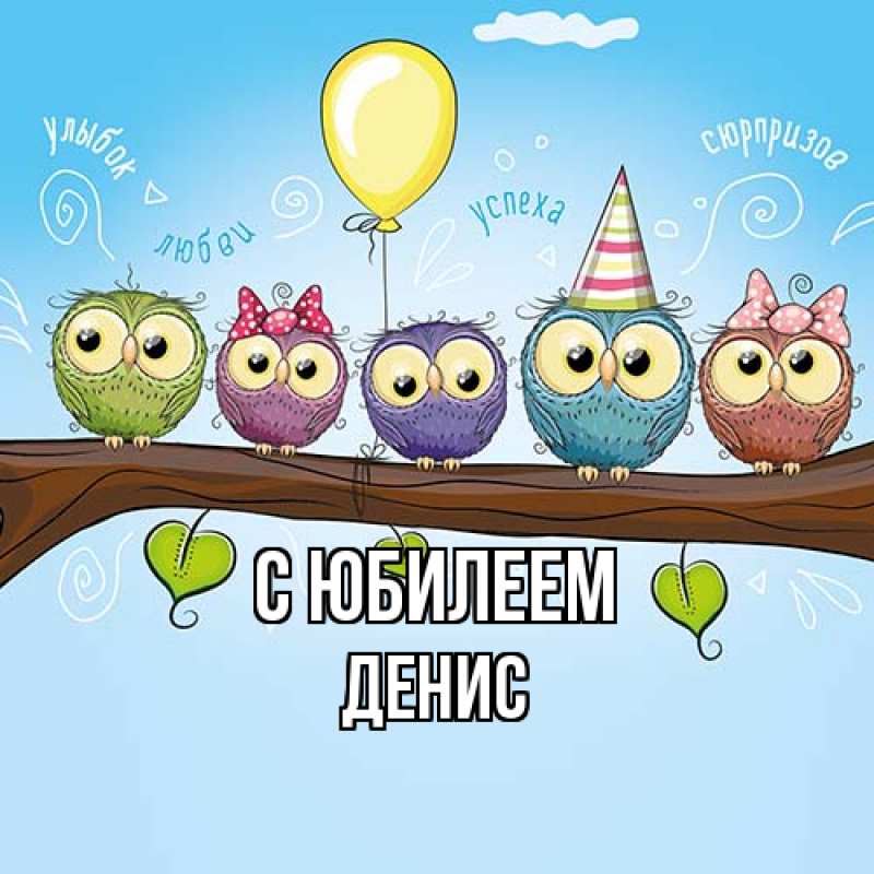 Картинка C юбилеем, Денис