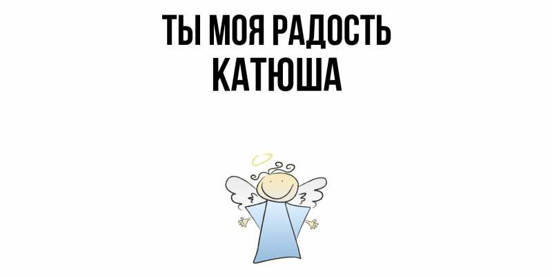 Картинка Ты моя радость, Катюша