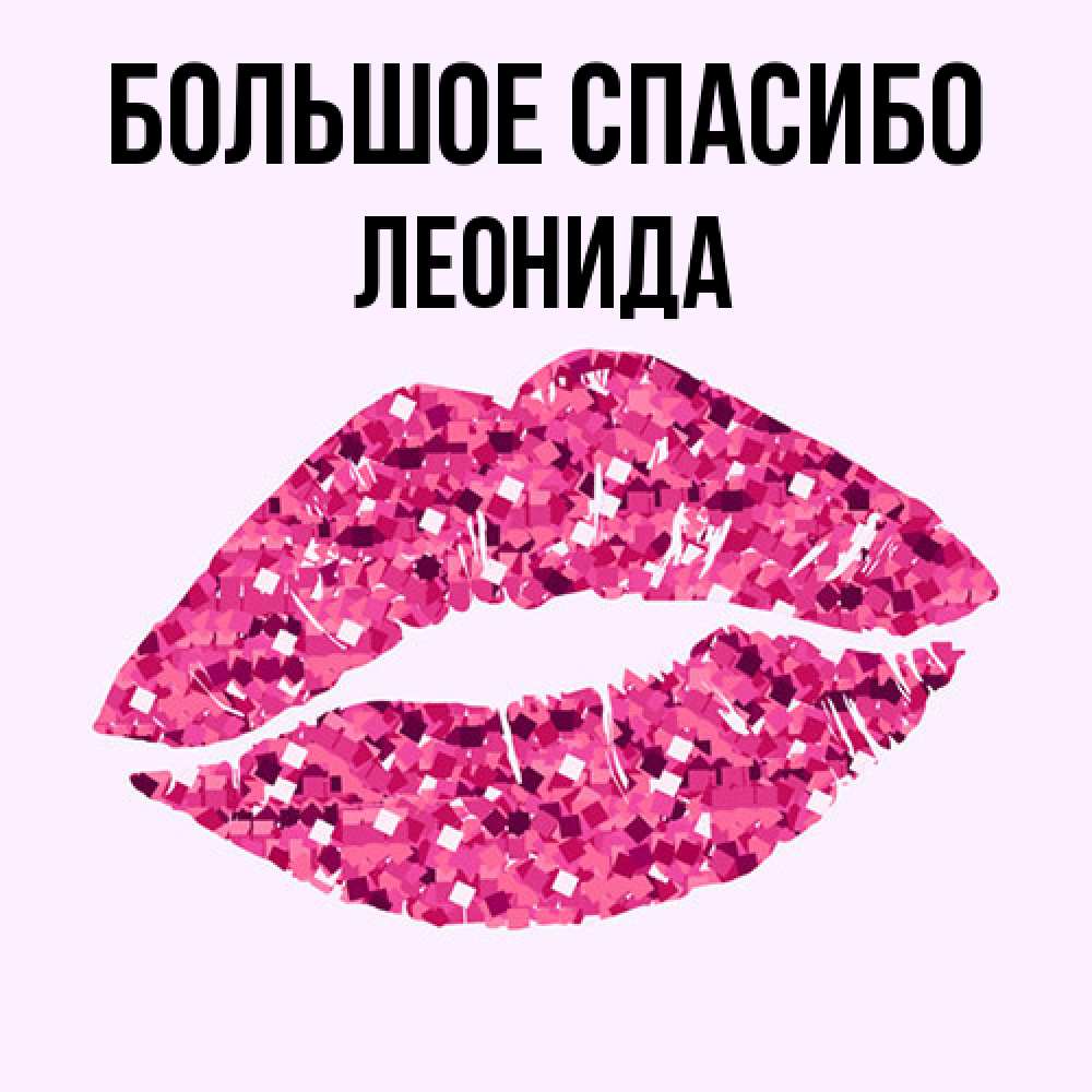 Открытка на каждый день с именем, Леонида Большое спасибо благодарю губы с блестками Прикольная открытка с пожеланием онлайн скачать бесплатно 