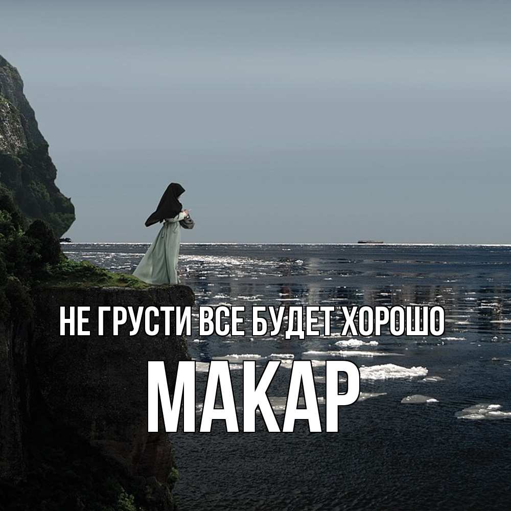 Открытка на каждый день с именем, Макар Не грусти все будет хорошо весна лед тает Прикольная открытка с пожеланием онлайн скачать бесплатно 