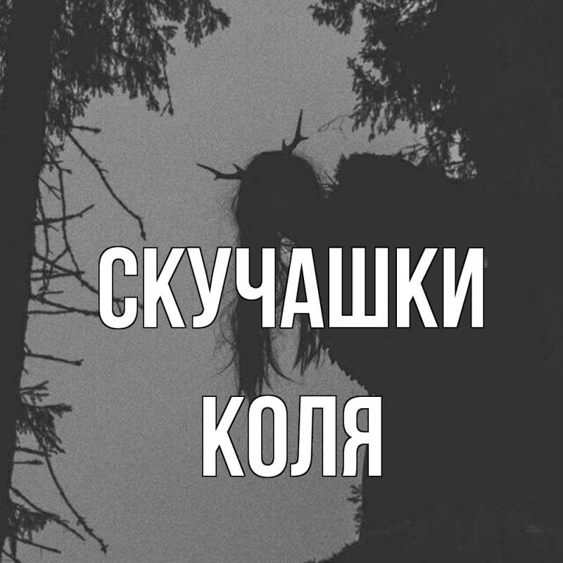 Открытка с именем, Коля, Скучашки