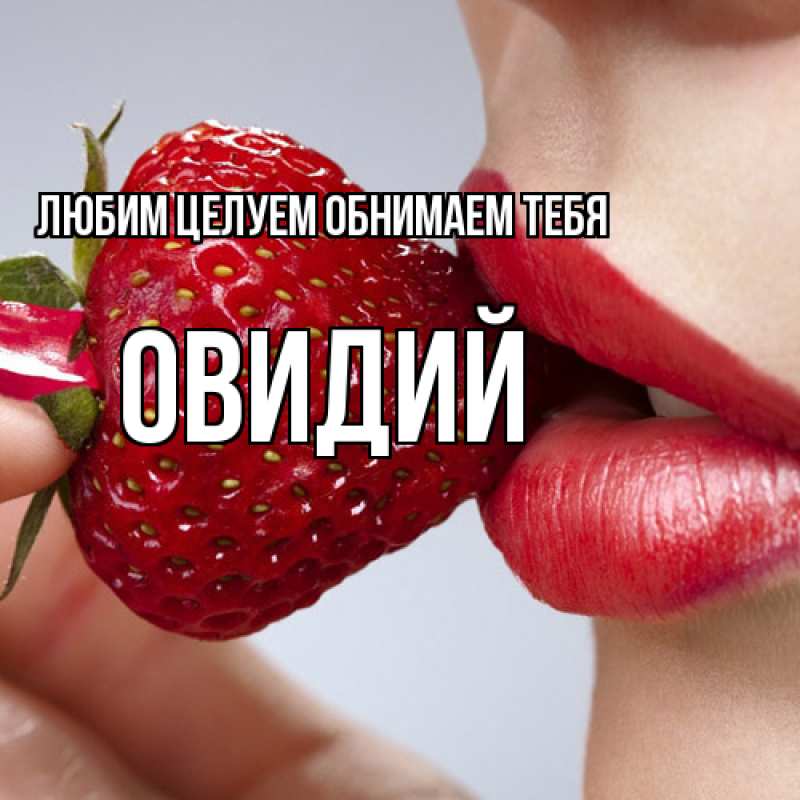 Картинка Любим целуем обнимаем тебя, Овидий