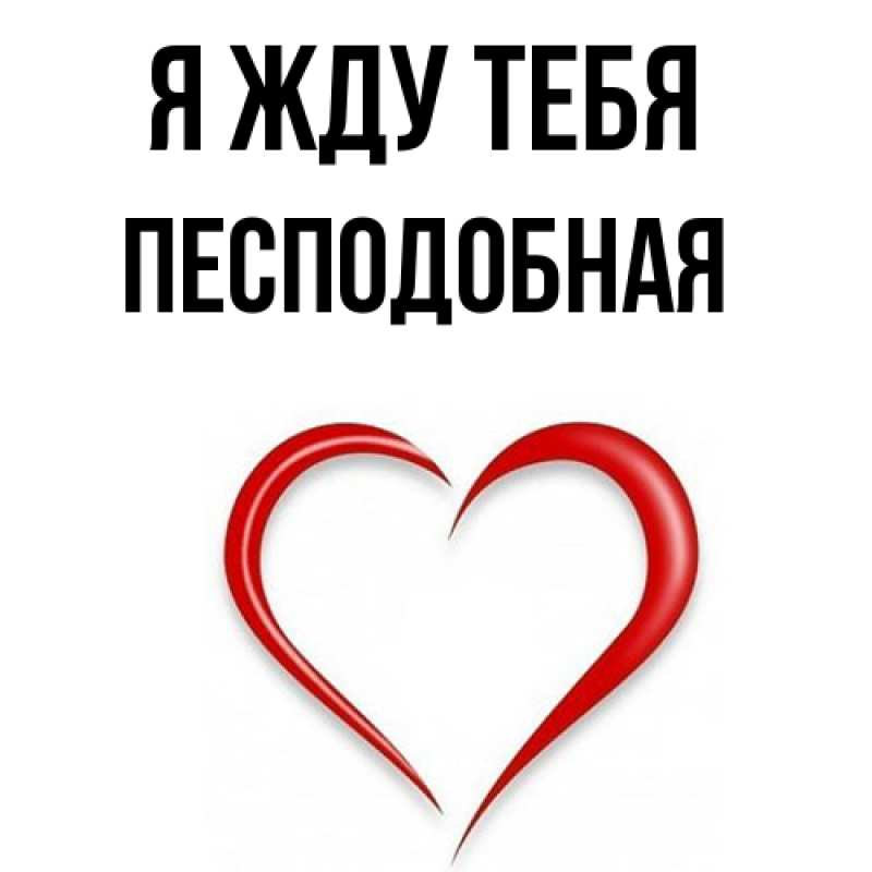 Открытка с именем, Песподобная, Я жду тебя