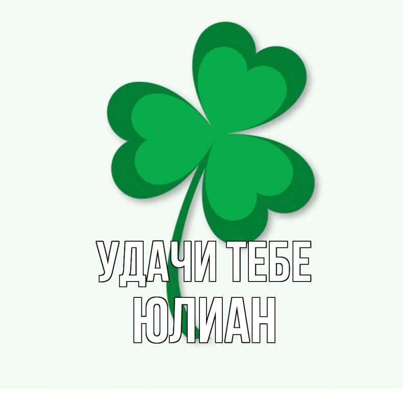 Картинка Удачи тебе, Юлиан
