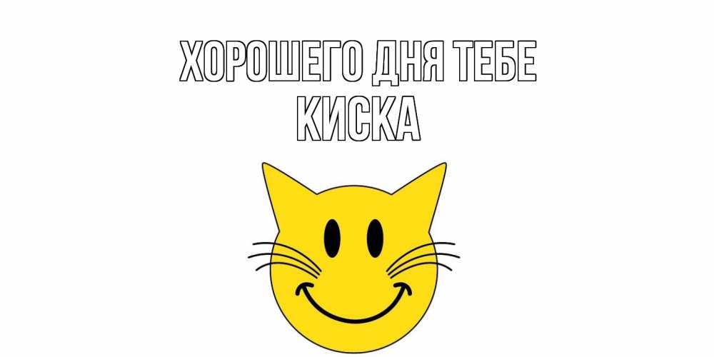 Открытка на каждый день с именем, Киска Хорошего дня тебе открытка с котом Прикольная открытка с пожеланием онлайн скачать бесплатно 