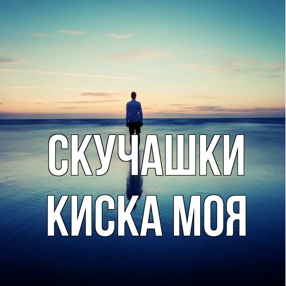 Открытка на каждый день с именем, Киска-моя Скучашки зима Прикольная открытка с пожеланием онлайн скачать бесплатно 