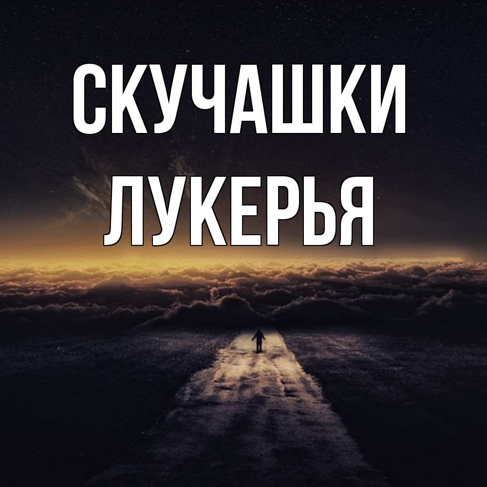Открытка на каждый день с именем, Лукерья Скучашки идем Прикольная открытка с пожеланием онлайн скачать бесплатно 