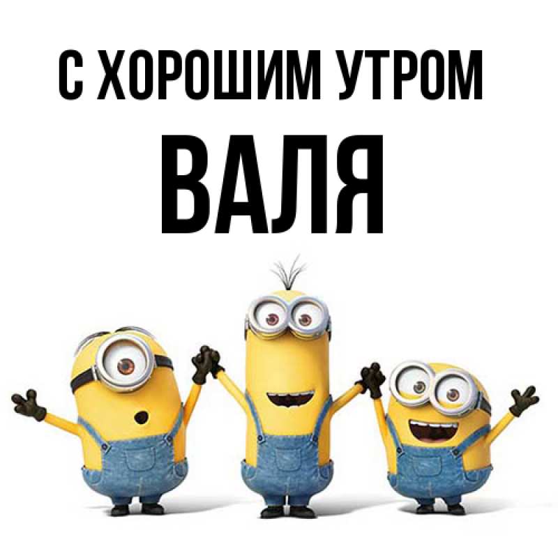 Картинка С хорошим утром, Валя