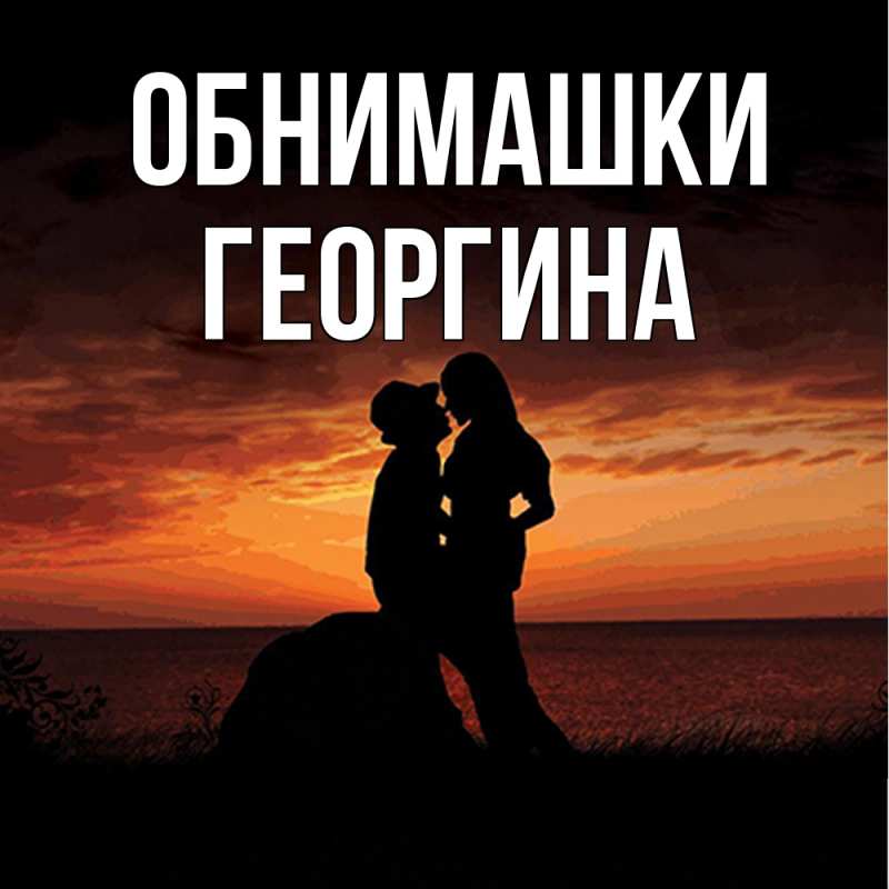 Открытка с именем, Георгина, Обнимашки