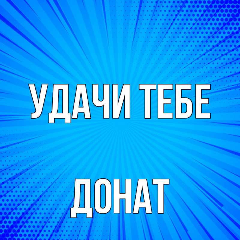 Картинка Удачи тебе, Донат