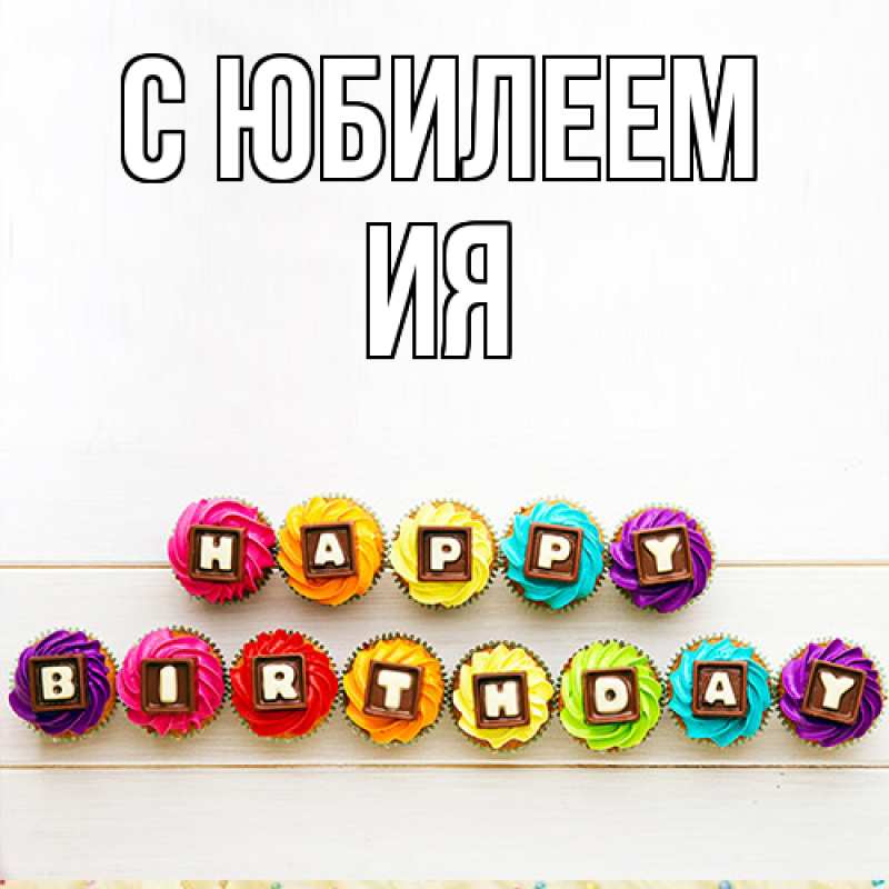 Открытка с именем, Ия, C юбилеем