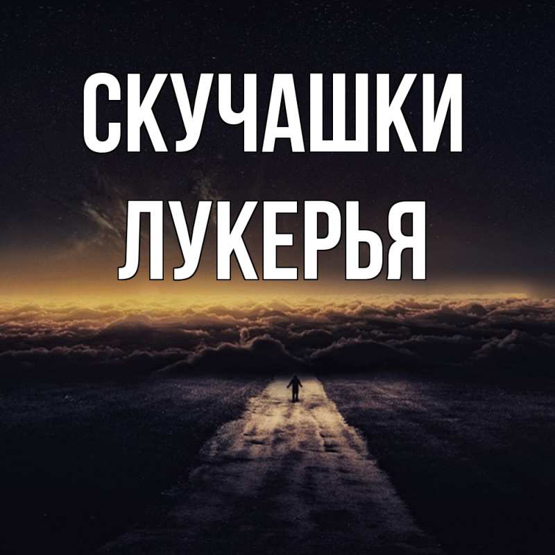 Картинка Скучашки, Лукерья