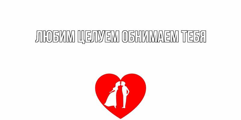 Картинка Любим целуем обнимаем тебя, 