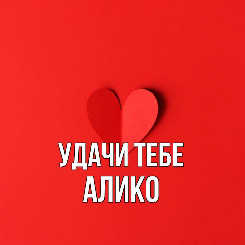 Картинка Удачи тебе, Алико