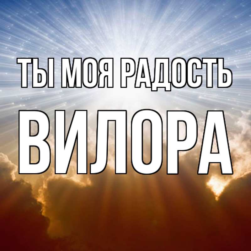 Картинка Ты моя радость, Вилора