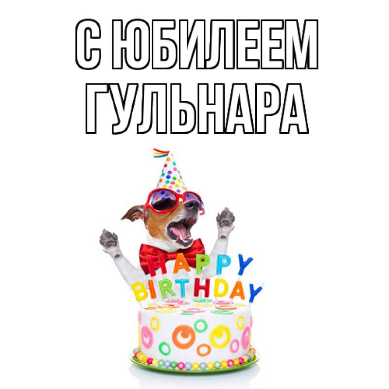 Картинка C юбилеем, Гульнара