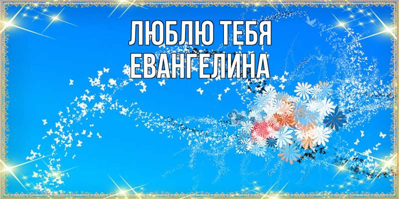 Открытка с именем, Евангелина, Люблю тебя