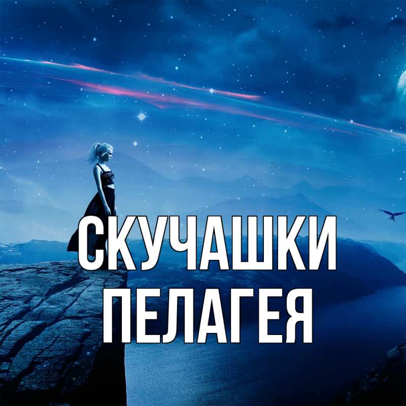 Картинка Скучашки, Пелагея