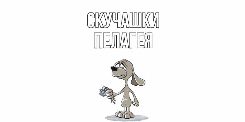 Картинка Скучашки, Пелагея