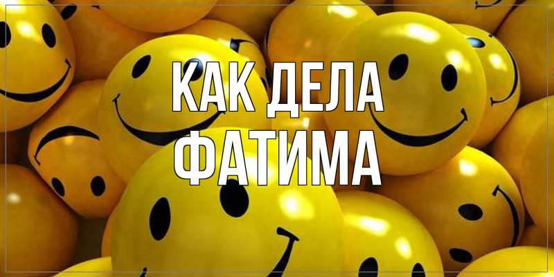 Открытка с именем, Фатима, Как дела