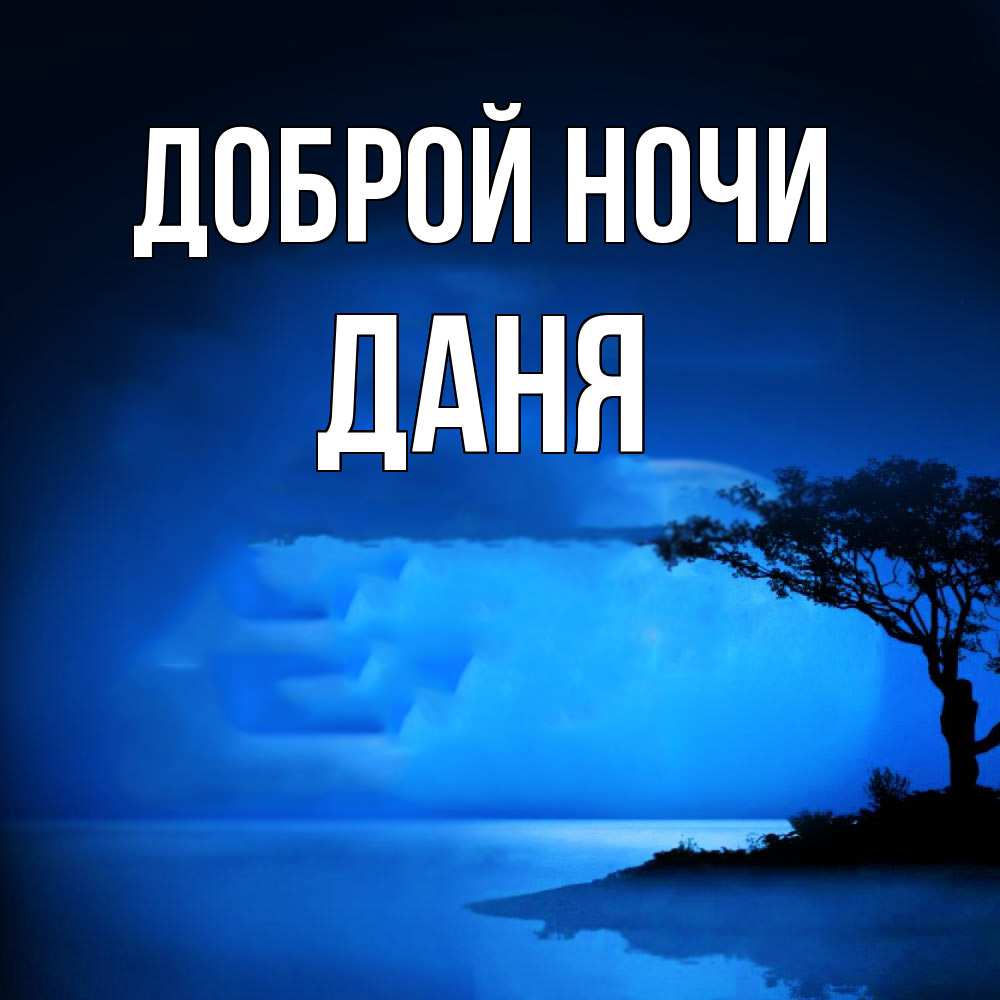 Открытка на каждый день с именем, Даня Доброй ночи ночное побережье Прикольная открытка с пожеланием онлайн скачать бесплатно 