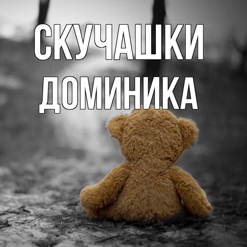 Картинка Скучашки, Доминика