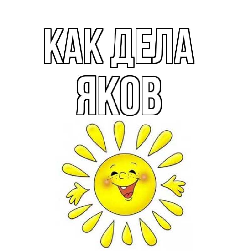 Открытка с именем, Яков, Как дела