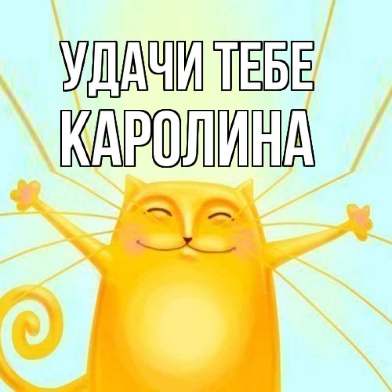 Картинка Удачи тебе, Каролина