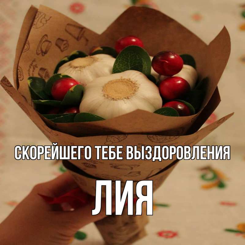 Картинка Скорейшего тебе выздоровления, Лия