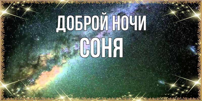 Картинка Доброй ночи, Соня