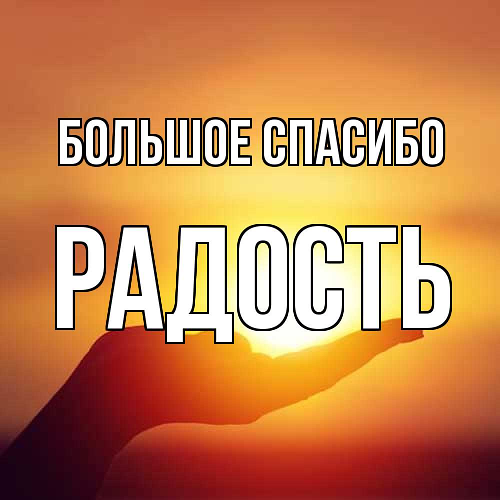 Открытка на каждый день с именем, Радость Большое спасибо закат Прикольная открытка с пожеланием онлайн скачать бесплатно 