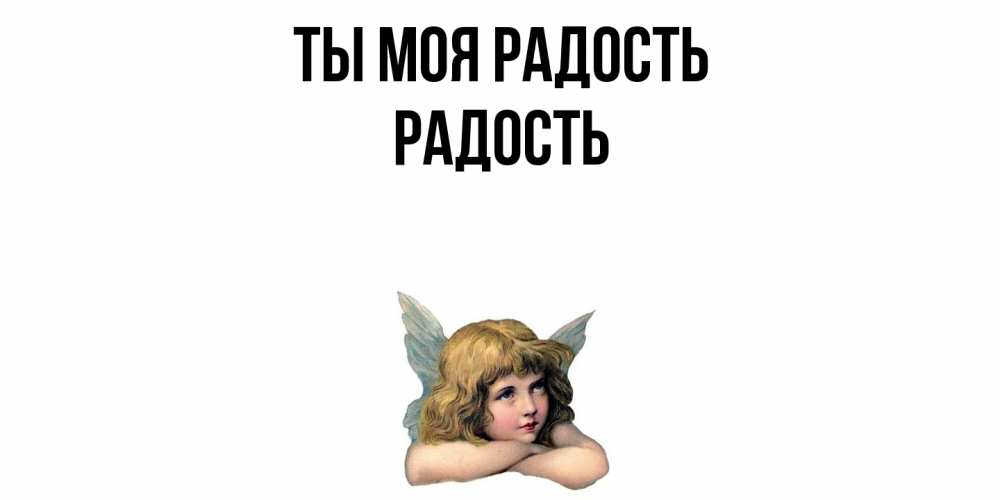 Открытка на каждый день с именем, Радость Ты моя радость ангел Прикольная открытка с пожеланием онлайн скачать бесплатно 