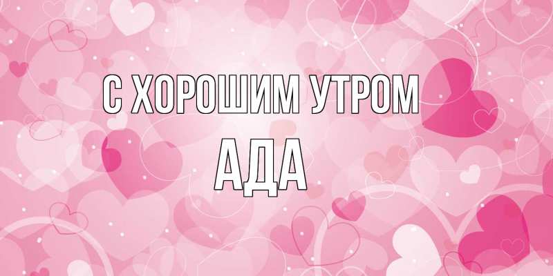 Картинка С хорошим утром, Ада