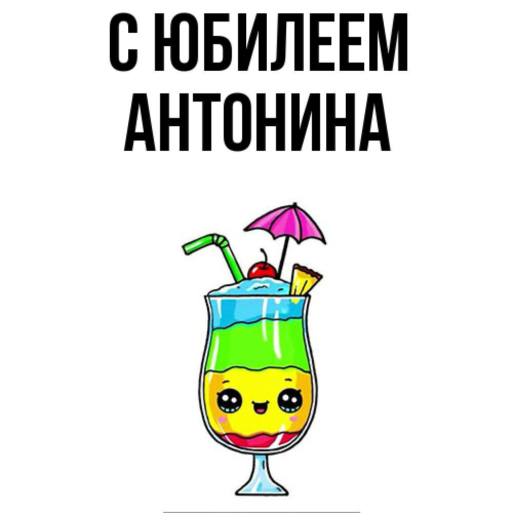 Открытка на каждый день с именем, Антонина C юбилеем с зонтиком Прикольная открытка с пожеланием онлайн скачать бесплатно 