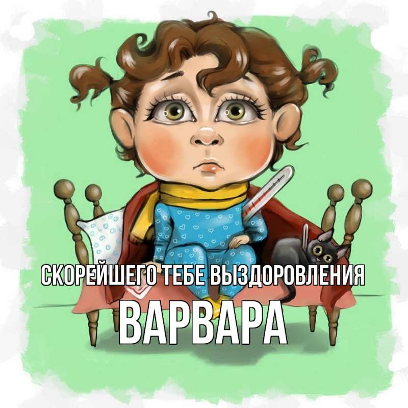Картинка Скорейшего тебе выздоровления, Варвара