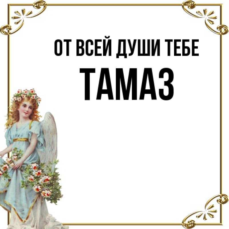 Картинка От всей души тебе, Тамаз
