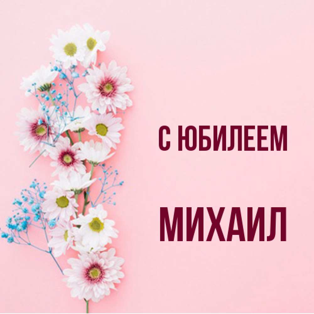 Открытка на каждый день с именем, Михаил C юбилеем Родная моя с днем рождения тебя картинка с цветами белыми и голубыми Прикольная открытка с пожеланием онлайн скачать бесплатно 
