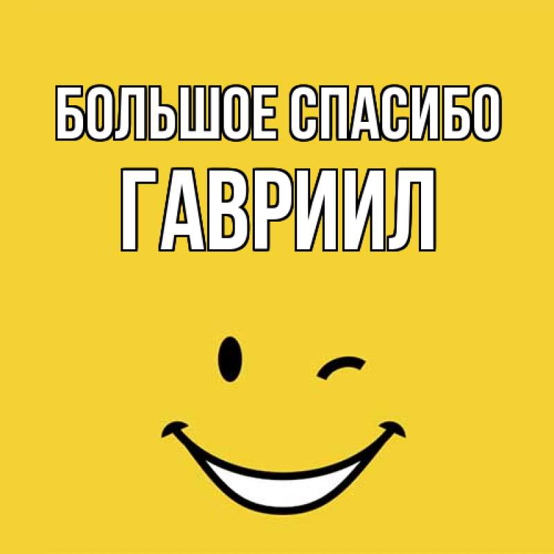 Картинка Большое спасибо, Гавриил