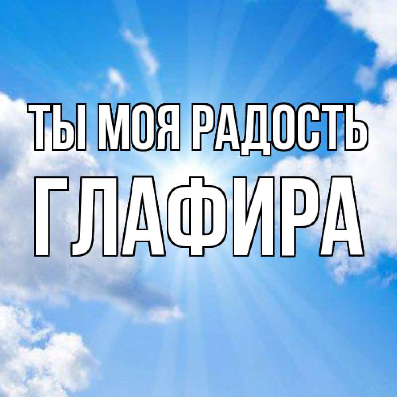 Картинка Ты моя радость, Глафира