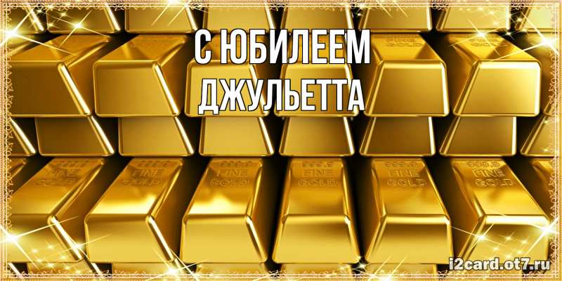 Картинка C юбилеем, Джульетта