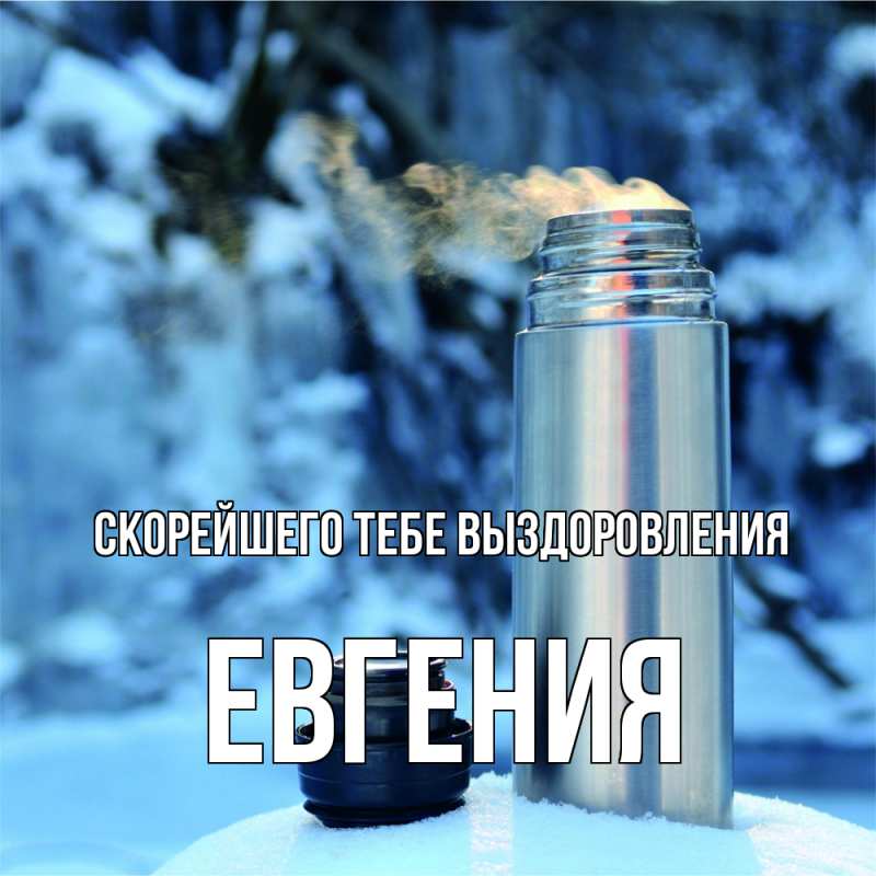 Картинка Скорейшего тебе выздоровления, Евгения