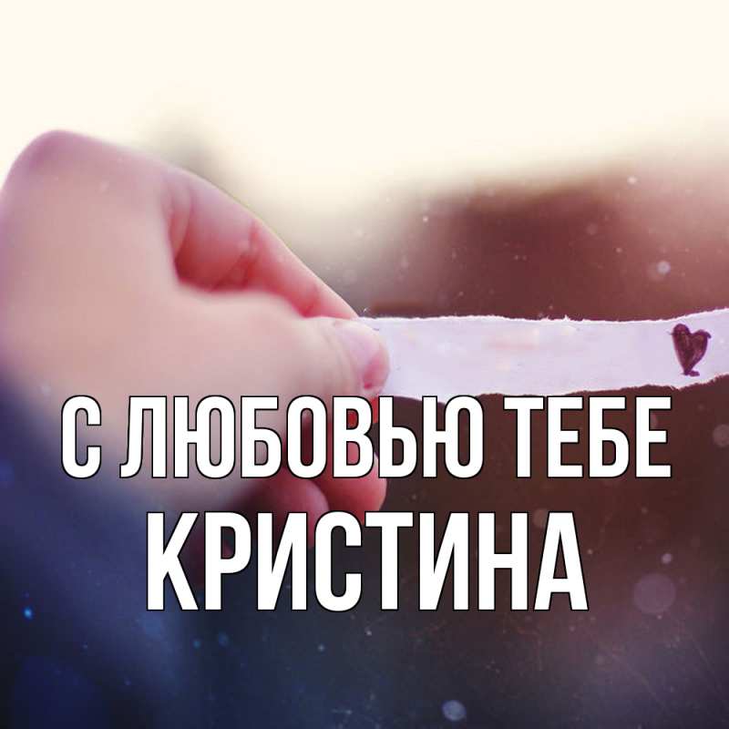 Картинка С любовью тебе, Кристина