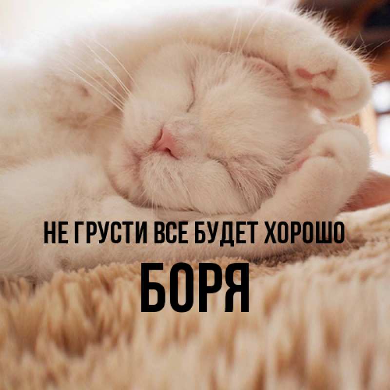 Открытка с именем, Боря, Не грусти все будет хорошо