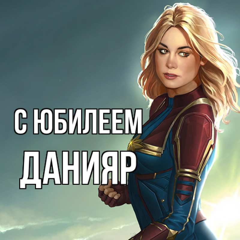 Картинка C юбилеем, Данияр