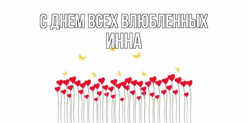 Картинка С днем всех влюбленных, Инна
